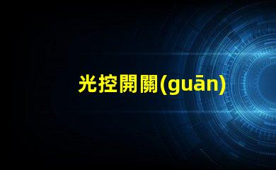 光控開關(guān)的光感怎么調(diào)優(yōu)化光感調(diào)節(jié)的實用技巧