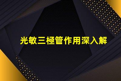 光敏三極管作用深入解析光敏三極管在自動化中的應用
