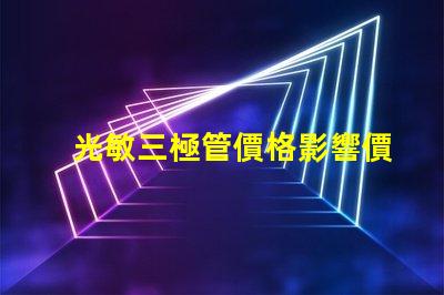 光敏三極管價格影響價格的關(guān)鍵因素解析
