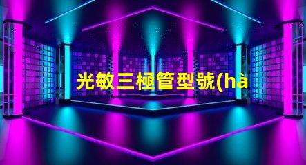 光敏三極管型號(hào)如何選擇適合您需求的型號(hào)