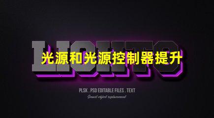 光源和光源控制器提升效率的智能照明解決方案