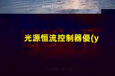 光源恒流控制器優(yōu)化LED性能的關(guān)鍵解決方案