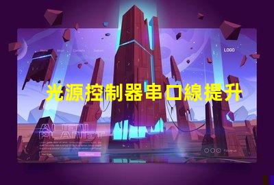 光源控制器串口線提升光源控制精度的關鍵工具