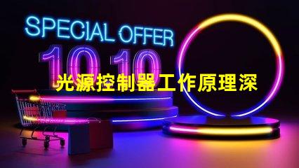 光源控制器工作原理深入解析光源控制的核心機制