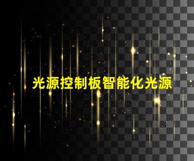 光源控制板智能化光源管理方案解析
