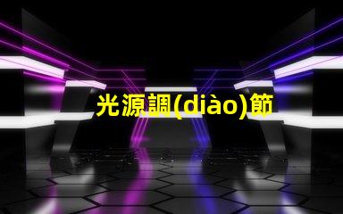 光源調(diào)節(jié)器高效能照明解決方案的關(guān)鍵