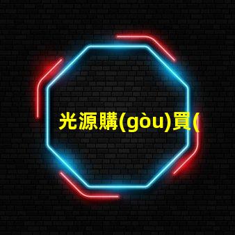 光源購(gòu)買(mǎi)如何選擇適合您需求的高效光源