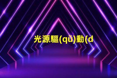 光源驅(qū)動(dòng)器提升LED性能的關(guān)鍵技術(shù)