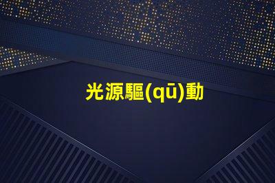 光源驅(qū)動