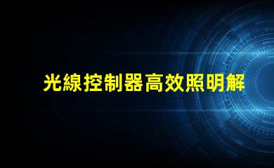 光線控制器高效照明解決方案的秘密