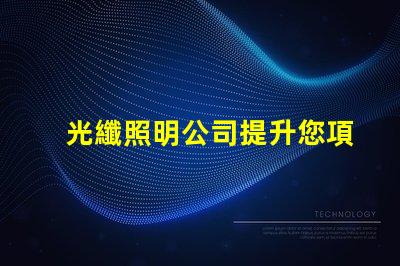光纖照明公司提升您項(xiàng)目的創(chuàng)新照明解決方案嗎