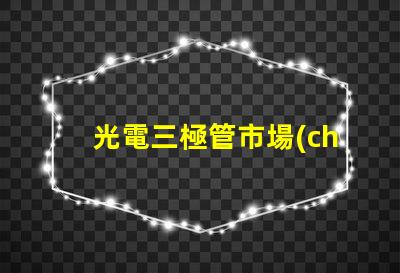 光電三極管市場(chǎng)規(guī)模2023年市場(chǎng)潛力與增長(zhǎng)趨勢(shì)分析