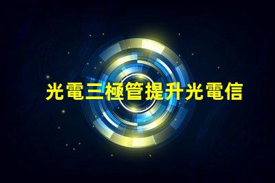 光電三極管提升光電信號轉(zhuǎn)換效率的關(guān)鍵技術(shù)
