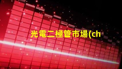 光電二極管市場(chǎng)規(guī)模未來(lái)市場(chǎng)潛力與機(jī)遇分析