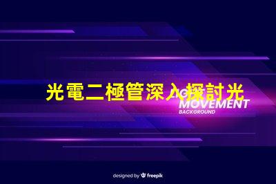 光電二極管深入探討光電二極管的應(yīng)用與優(yōu)勢(shì)