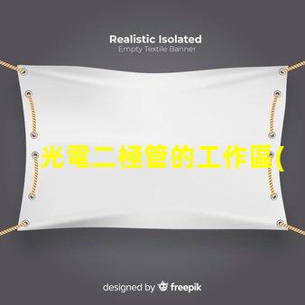光電二極管的工作區(qū)域探討光電二極管的有效工作范圍