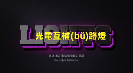 光電互補(bǔ)路燈提升城市照明效率的最佳選擇