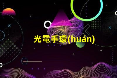 光電手環(huán)