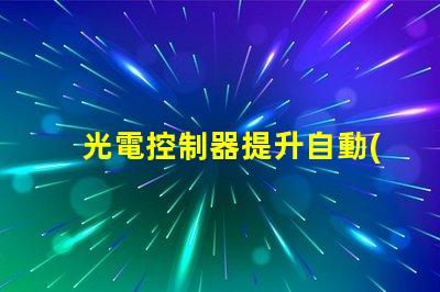 光電控制器提升自動(dòng)化效率的關(guān)鍵設(shè)備