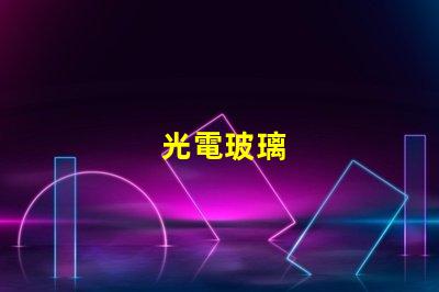 光電玻璃