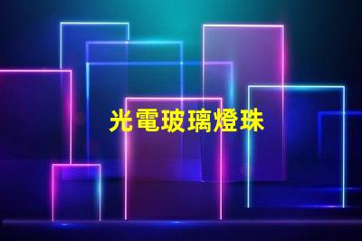光電玻璃燈珠