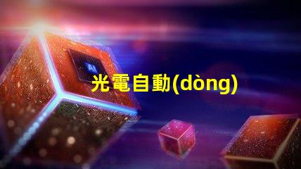 光電自動(dòng)控制器如何提升生產(chǎn)效率的關(guān)鍵技術(shù)