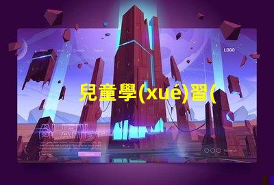 兒童學(xué)習(xí)臺(tái)燈提升學(xué)習(xí)效率的最佳選擇