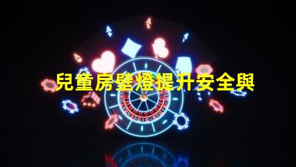 兒童房壁燈提升安全與氛圍的理想選擇
