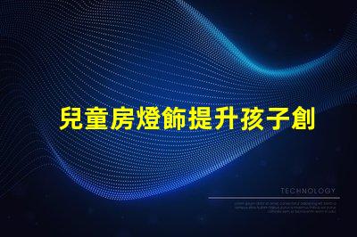 兒童房燈飾提升孩子創(chuàng)造力的完美選擇