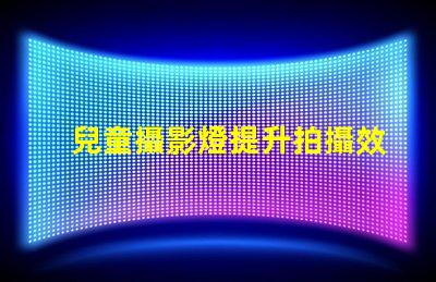 兒童攝影燈提升拍攝效果的最佳選擇,你準(zhǔn)備好了嗎