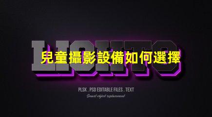 兒童攝影設備如何選擇最佳兒童攝影器材提升你作品的吸引力