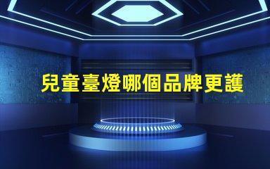 兒童臺燈哪個品牌更護眼護眼兒童臺燈品牌推薦