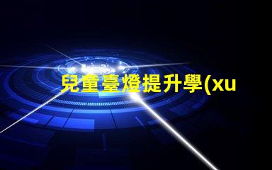 兒童臺燈提升學(xué)習(xí)氛圍的理想選擇嗎