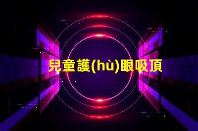 兒童護(hù)眼吸頂燈哪個牌子好專家推薦的最佳品牌解析