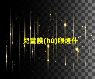 兒童護(hù)眼燈什么牌子的好最佳兒童護(hù)眼燈品牌推薦