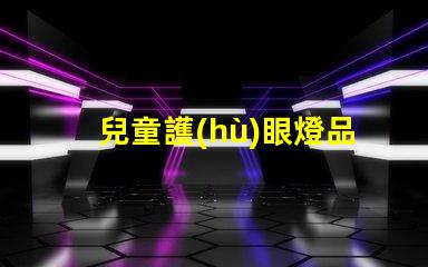 兒童護(hù)眼燈品牌排行前十名優(yōu)質(zhì)護(hù)眼燈選擇指南