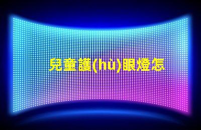 兒童護(hù)眼燈怎么選選擇護(hù)眼燈的關(guān)鍵要素解析