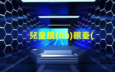 兒童護(hù)眼臺(tái)燈10大品牌市場上最受歡迎的選擇有哪些