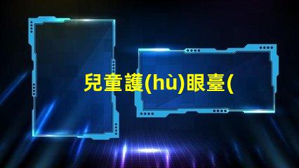 兒童護(hù)眼臺(tái)燈什么品牌好精選護(hù)眼燈具品牌推薦