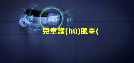 兒童護(hù)眼臺(tái)燈品牌優(yōu)質(zhì)護(hù)眼燈具推薦,保護(hù)孩子視力
