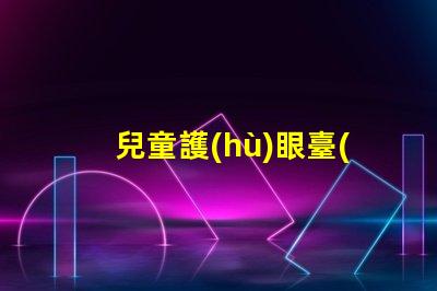 兒童護(hù)眼臺(tái)燈如何選擇最適合孩子的護(hù)眼燈具