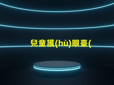兒童護(hù)眼臺(tái)燈怎么選擇為孩子創(chuàng)造健康學(xué)習(xí)環(huán)境的方法
