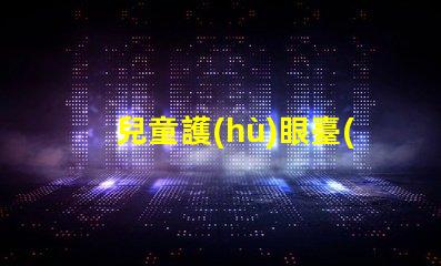 兒童護(hù)眼臺(tái)燈買哪個(gè)牌子護(hù)眼臺(tái)燈品牌推薦與對比