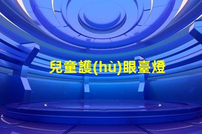 兒童護(hù)眼臺燈哪個(gè)品牌好適合孩子視力保護(hù)的燈具推薦