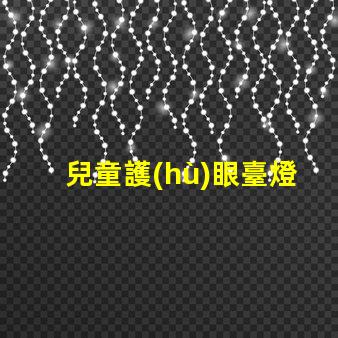 兒童護(hù)眼臺燈哪個牌子好市場上最佳選擇的全面解析