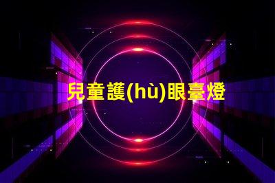 兒童護(hù)眼臺燈哪個牌子比較好專家推薦的護(hù)眼燈具評比