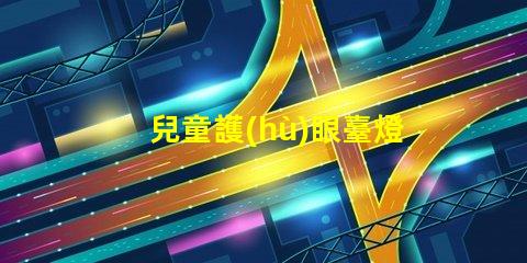 兒童護(hù)眼臺燈排行榜提升孩子視力健康的最佳選擇