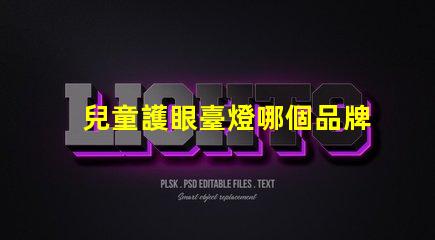 兒童護眼臺燈哪個品牌最受歡迎兒童護眼燈信譽品牌推薦