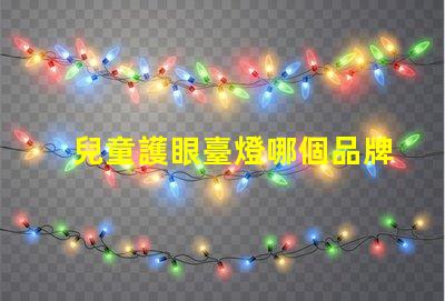 兒童護眼臺燈哪個品牌最受歡迎護眼臺燈品牌推薦與評測