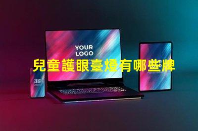 兒童護眼臺燈有哪些牌子知名品牌推薦與對比分析